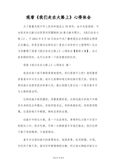 观看《我们走在大路上》心得体会