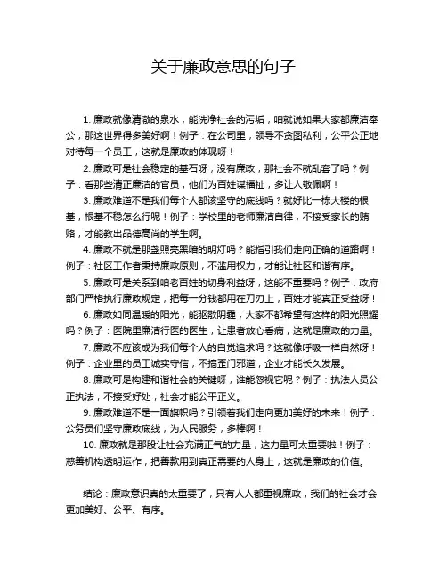关于廉政意思的句子