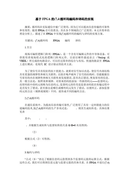 基于FPGA的(7,4)循环码编码和译码的实现