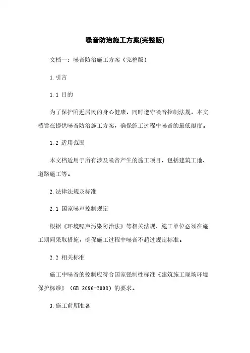 噪音防治施工方案(完整版)