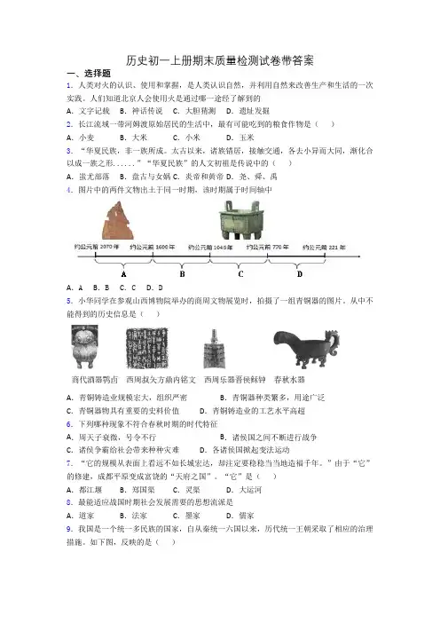 历史初一上册期末质量检测试卷带答案