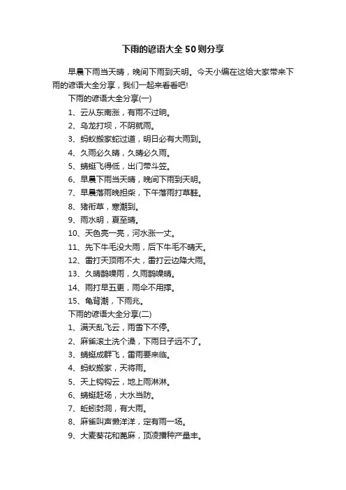 下雨的谚语大全50则分享