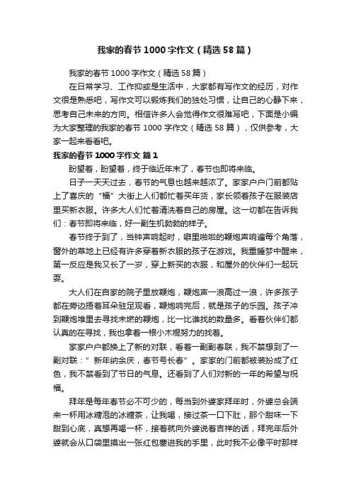 我家的春节1000字作文（精选58篇）