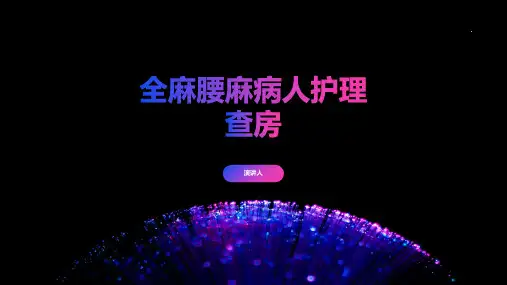 全麻腰麻病人护理查房