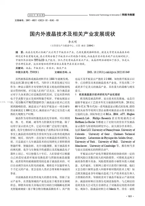 国内外液晶技术及相关产业发展现状