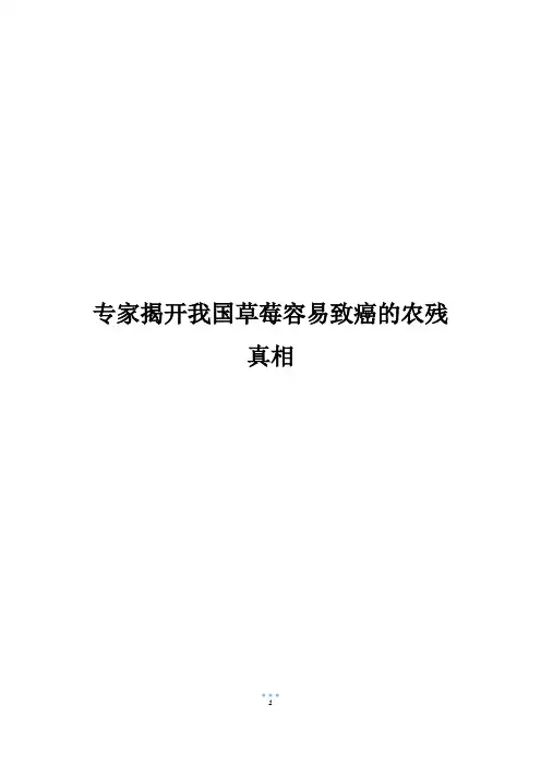 专家揭开我国草莓容易致癌的农残真相