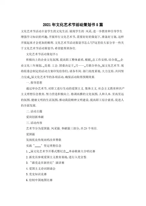 2021年文化艺术节活动策划书5篇