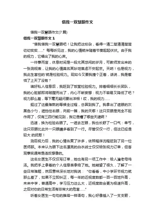 借我一双慧眼作文（7篇）