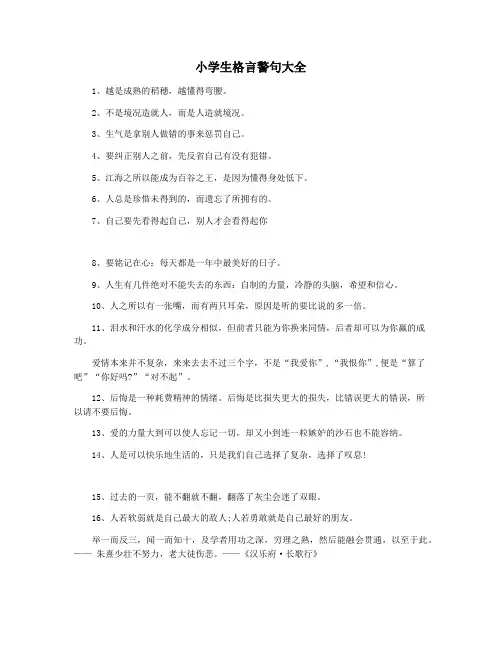 小学生格言警句大全