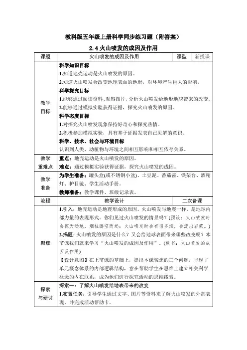 《火山喷发的成因及作用》教案+练习题(五年级上册科学教学设计)