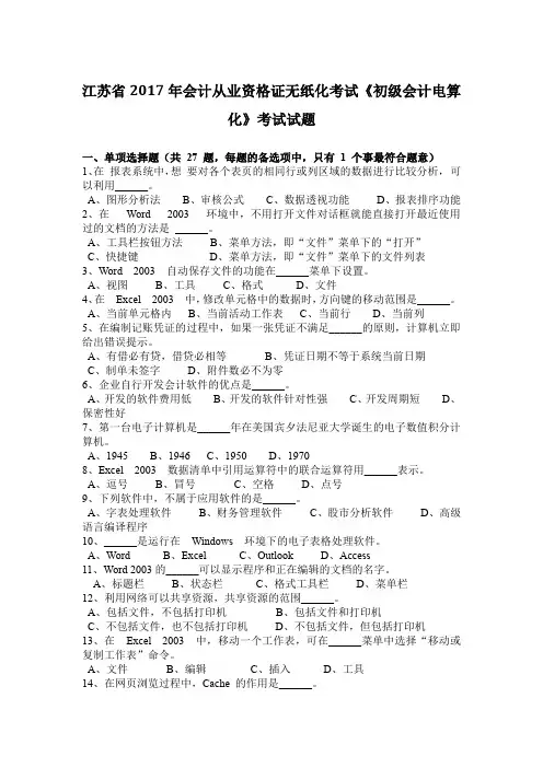 江苏省2017年会计从业资格证无纸化考试《初级会计电算化》考试试题