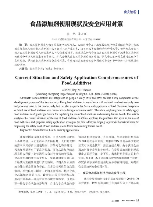 食品添加剂使用现状及安全应用对策
