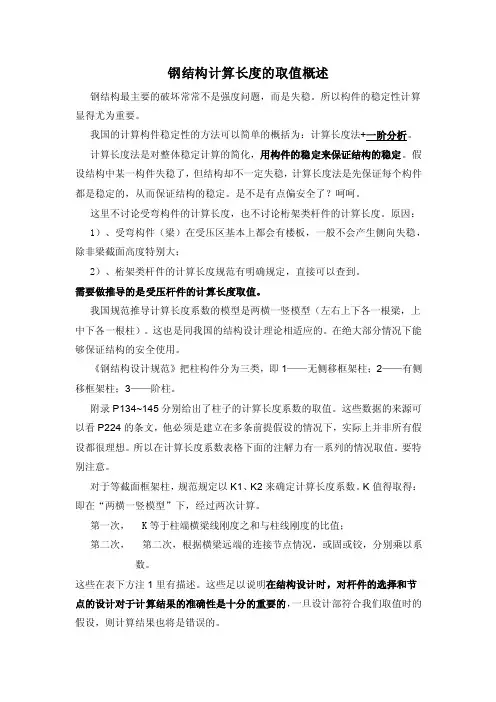 钢结构计算长度的取值概述