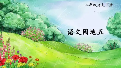 小学二年级语文下册教学课件《语文园地五》