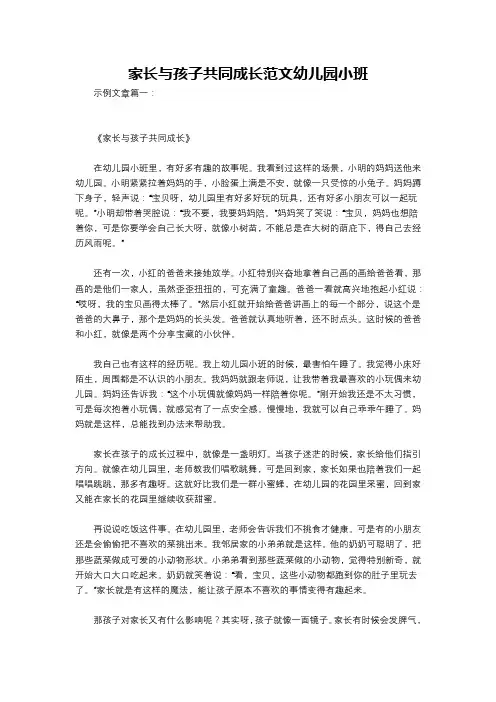 家长与孩子共同成长范文幼儿园小班