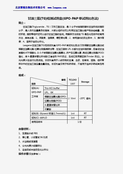 甘油三脂(TG)检测试剂盒(GPO-PAP单试剂比色法)
