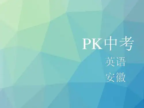 pk中考安徽地区2017中考英语复习教材整理复习篇八下Units1_2课件