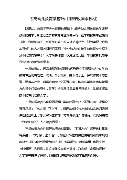 职高幼儿教育学基础(中职课改国家教材)