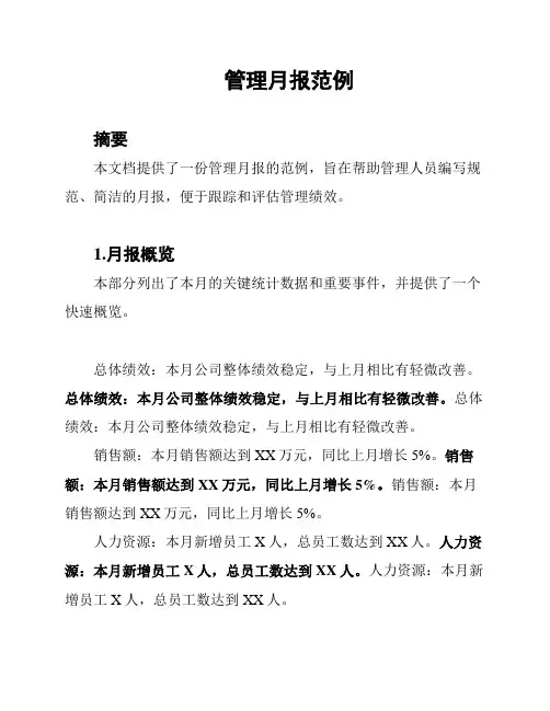 管理月报范例