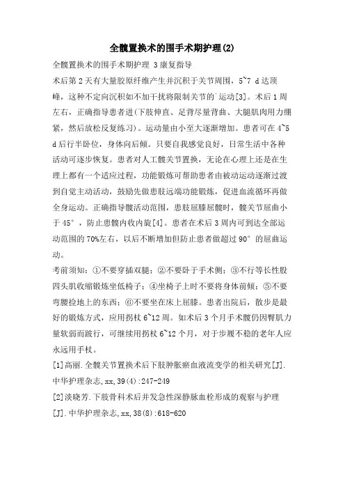 全髋置换术的围手术期护理2