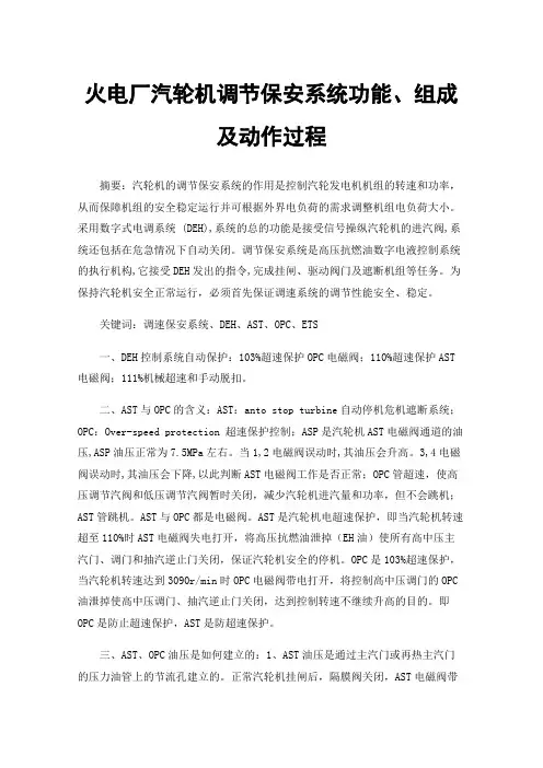 火电厂汽轮机调节保安系统功能、组成及动作过程