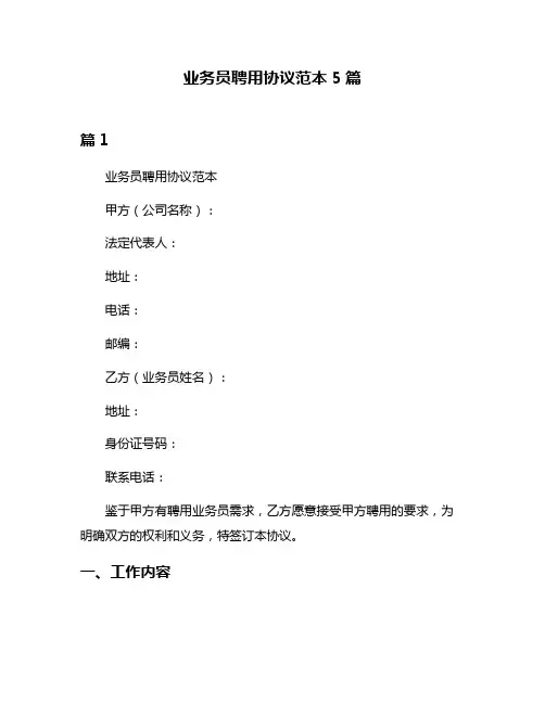 业务员聘用协议范本5篇
