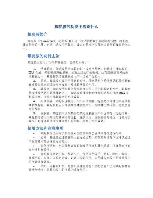 氟啶胺的功能主治是什么
