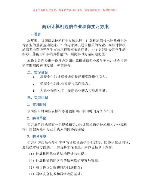 高职计算机通信专业顶岗实习方案
