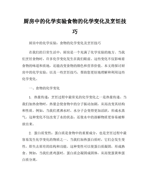 厨房中的化学实验食物的化学变化及烹饪技巧