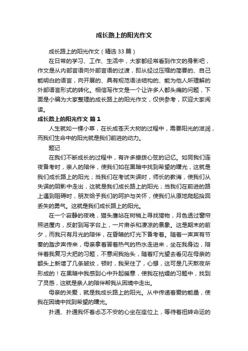 成长路上的阳光作文（精选33篇）