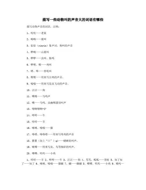 描写一些动物叫的声音大的词语有哪些