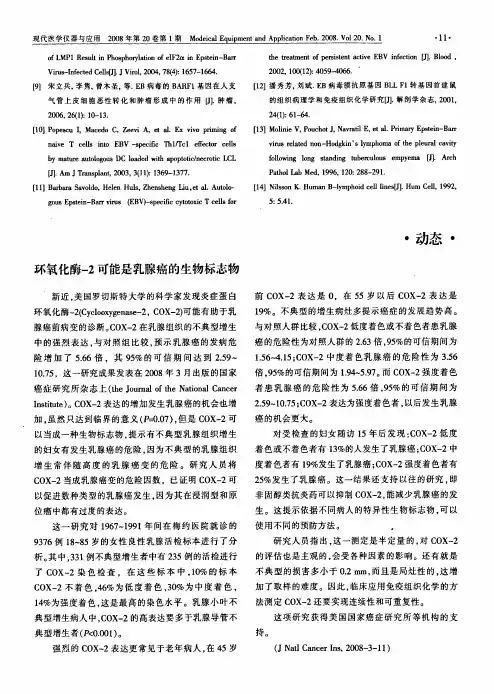 环氧化酶-2可能是乳腺癌的生物标志物