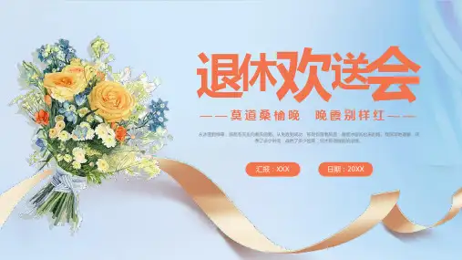 退休欢送会PPT模板