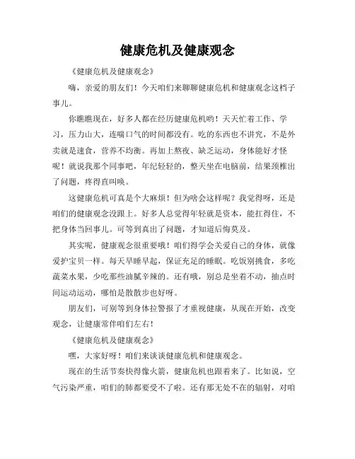 健康危机及健康观念