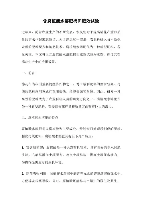 含腐植酸水溶肥棉田肥效试验