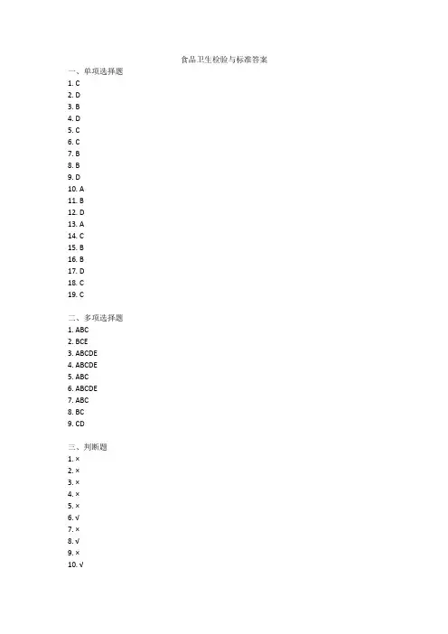 食品卫生检验与标准答案