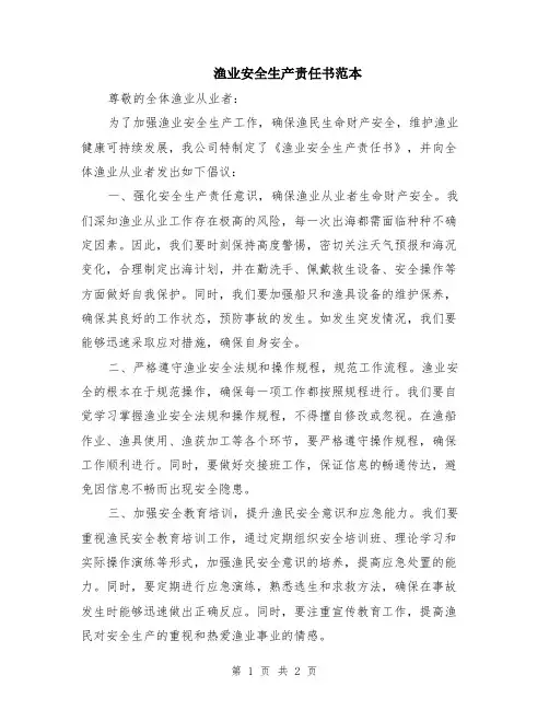 渔业安全生产责任书范本