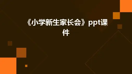 《小学新生家长会》课件