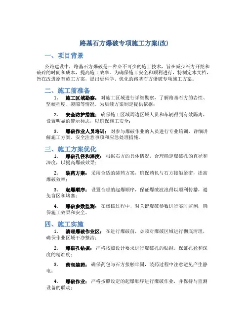 路基石方爆破专项施工方案(改)