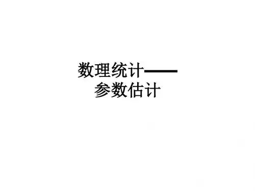 数理统计——参数估计ppt课件
