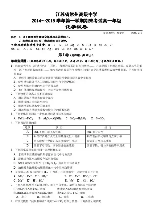 江苏省常州高级中学2014—2015学年高一第一学期期末考试化学试卷(无答案)