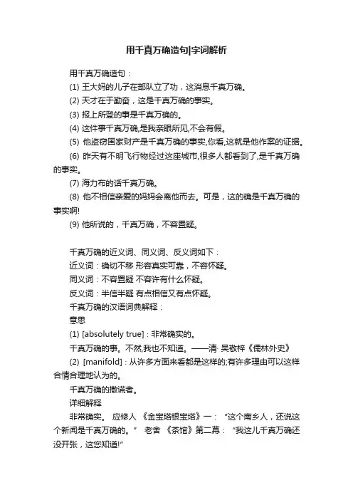用千真万确造句字词解析