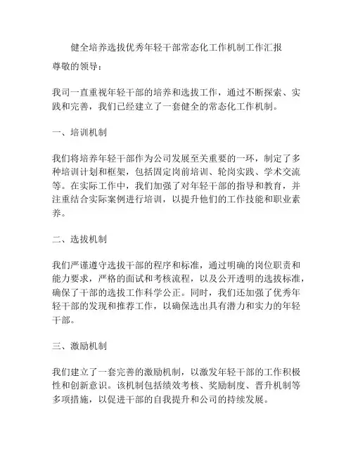 健全培养选拔优秀年轻干部常态化工作机制工作汇报