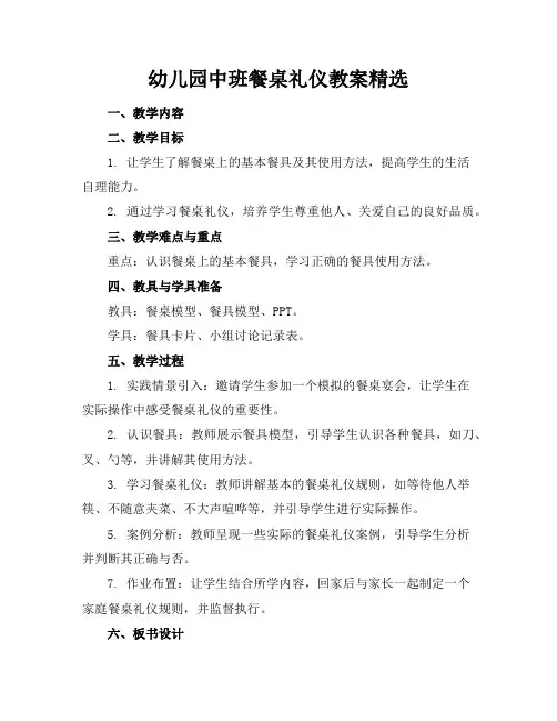 幼儿园中班餐桌礼仪教案精选