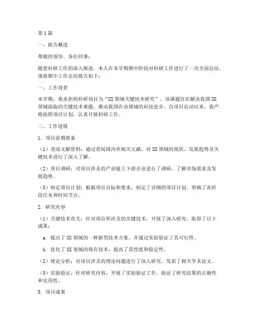 科研期中工作总结报告范文(3篇)