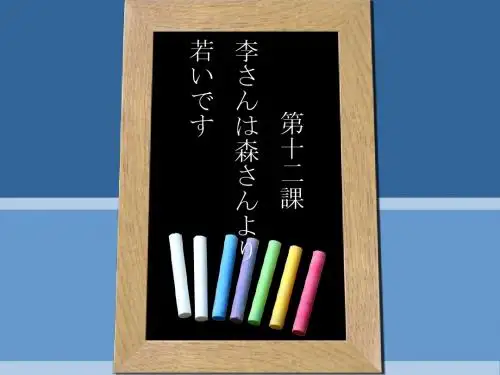 新版标准日本语第12课