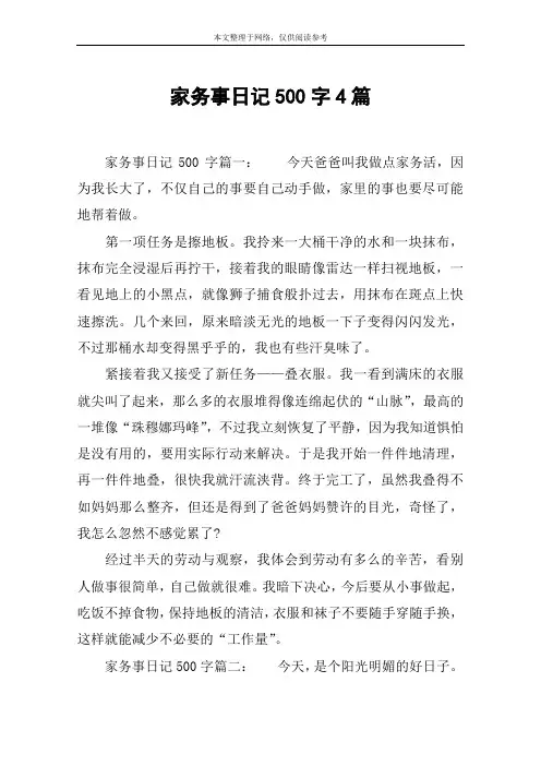 家务事日记500字4篇