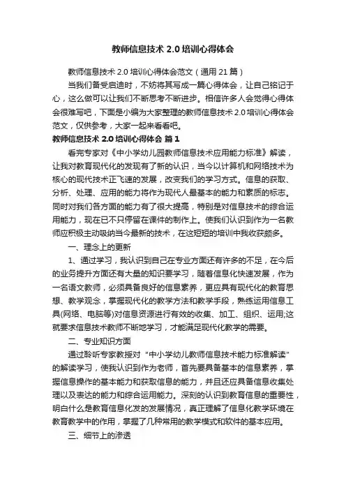 教师信息技术2.0培训心得体会范文（通用21篇）