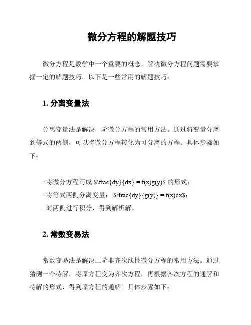 微分方程的解题技巧