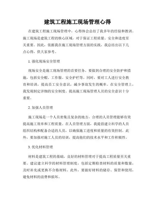 建筑工程施工现场管理心得